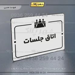 پلاک راهنما اتاق جلسات - تصویر 14